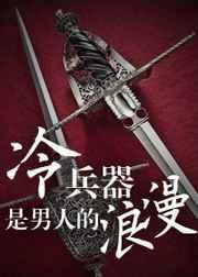 冷兵器介绍