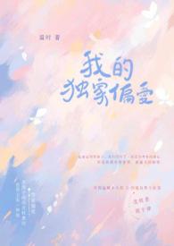 独家偏爱第48章