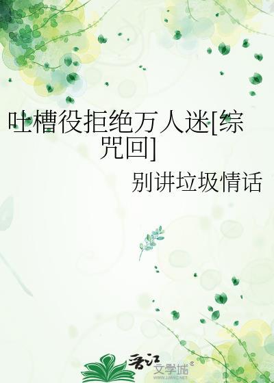 吐槽役拒绝万人迷TXT百度