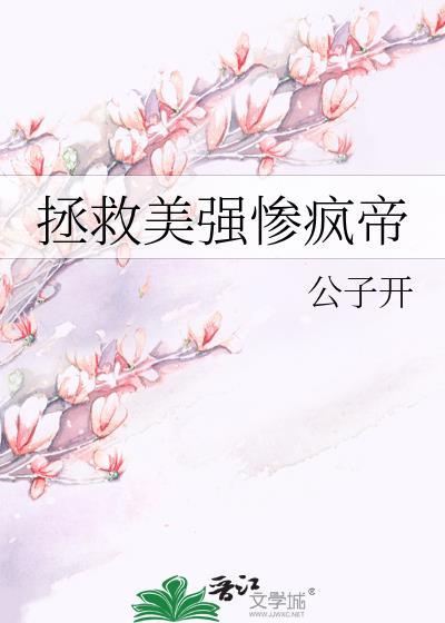 拯救美强惨疯帝明月