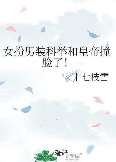 女扮男装科举文十大巅峰之作