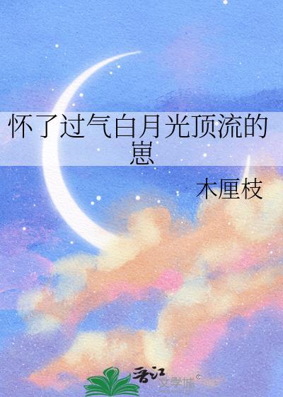 怀了渣男白月光的种by墨声如昨