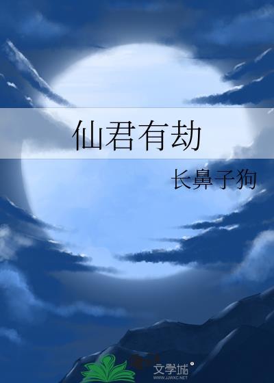 仙君有劫txt