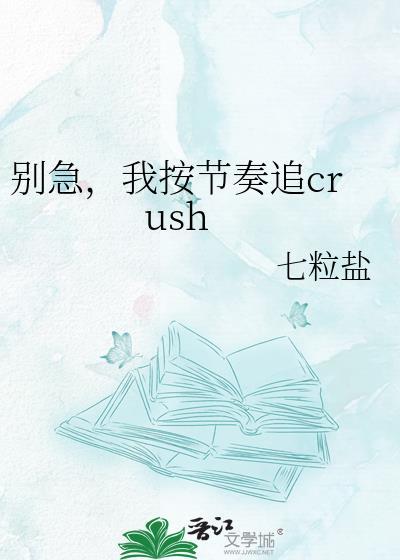 别急我按节奏追crush的梗怎么来的