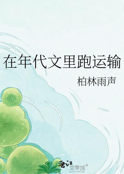 在年代文里