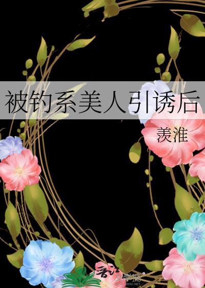 被钓系美人盯上后TXT