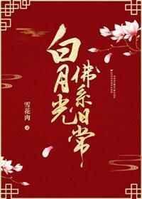 白月光佛系日常 雪花肉