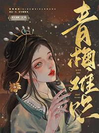 青梅难哄txt