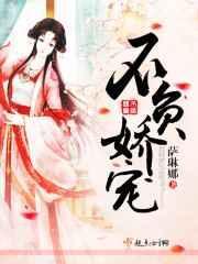 不负娇宠王爷家的小仙女
