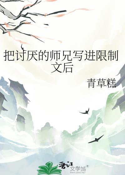 把讨厌的师兄写进限制文后的