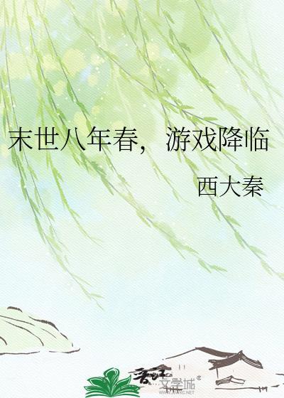 末世八年春游戏降临