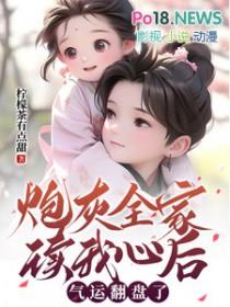 炮灰全家偷听我心声