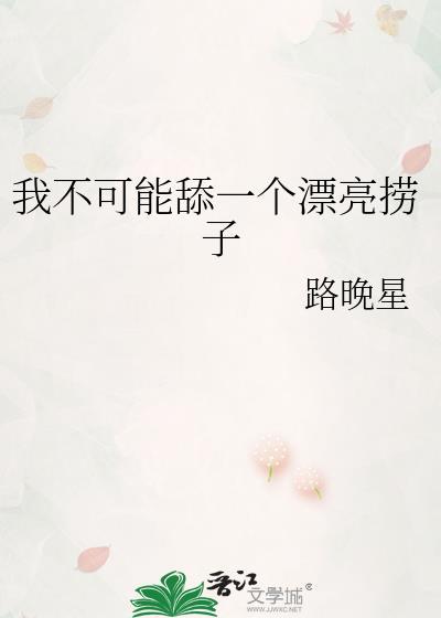 我不可能舔一个漂亮的捞子耽文