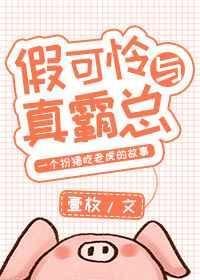 假可怜和真霸总