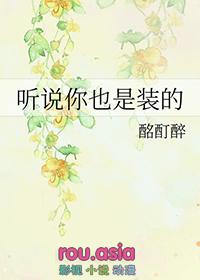听说你也是装的全文免费阅读