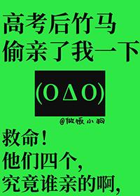 高考后竹马偷亲了我一下完结了吗