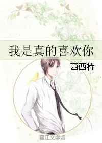 我是真的喜欢你全集免费观看