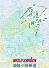 盛夏恋梦