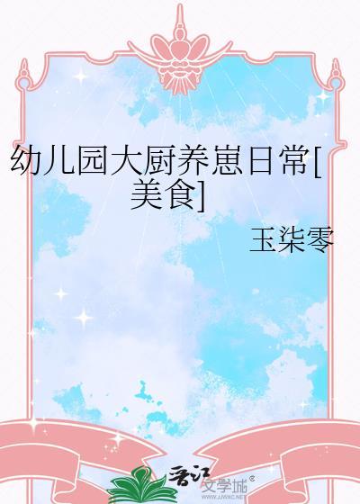 幼儿园小厨师