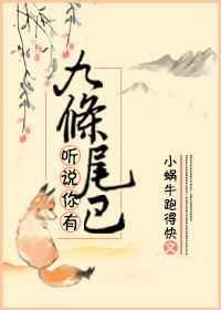 真有九条尾巴的狐狸吗
