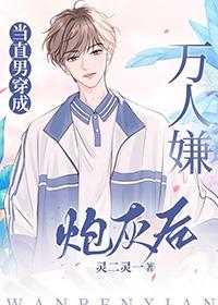当直男穿成万人嫌炮灰后晋江