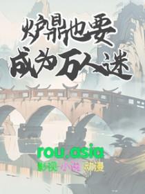 炉鼎也要成为万人迷链接贴吧