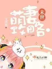 末世萌妻车浅浅全文免费