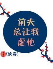 前夫一直纠缠还威胁怎么办