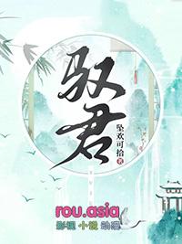 驭君心百度