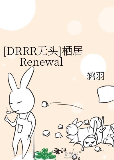 无栖处