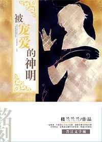 被神明宠爱的下场晋江