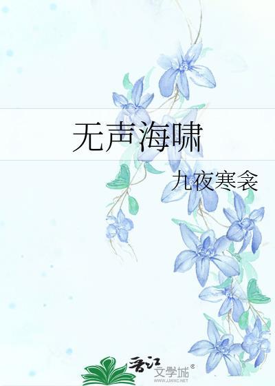 无声海啸txt百度
