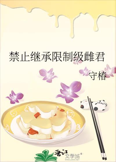 继承人禁止反抗第二季