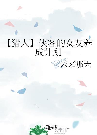 侠客的女友养成计划