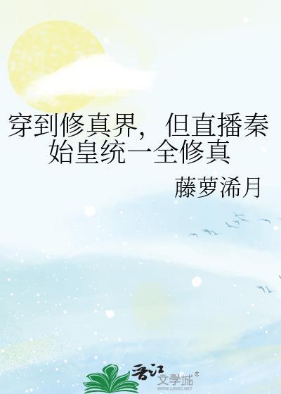 直播秦始皇穿越游戏种田