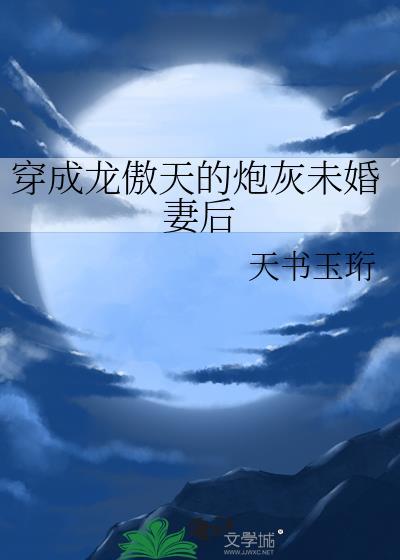 穿成龙傲天的炮灰女儿