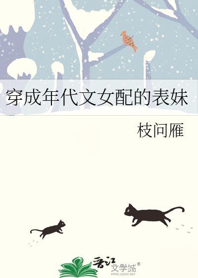 穿成年代文女配的表妹枝问雁txt百度
