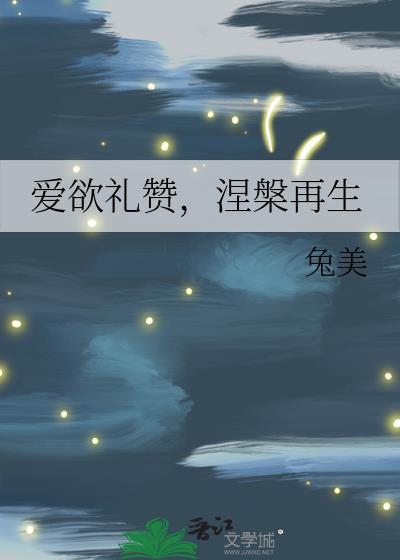 爱欲礼赞