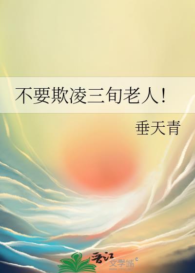 欺凌老人触犯的法律
