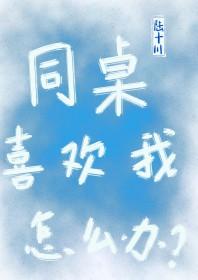 在学校同桌喜欢你会有什么动作