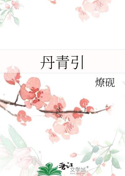 丹青引拼音