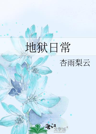 地狱小日常漫画高清版