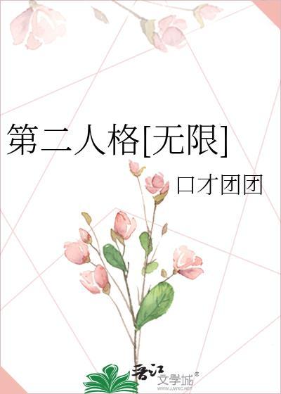 第二人格无限流织朱