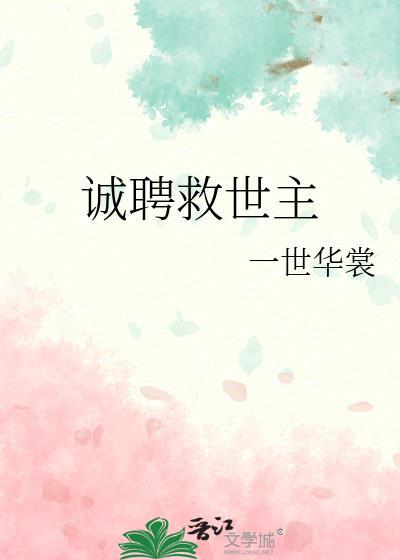 诚聘救世主免费