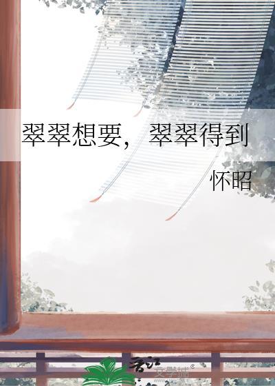 翠翠的话