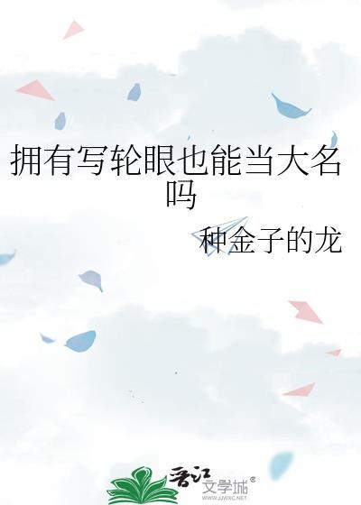 写轮眼可以练吗