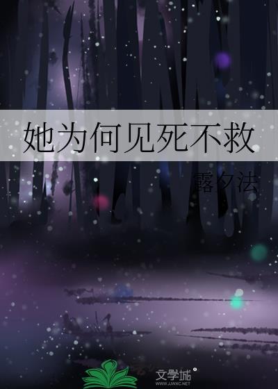她为何见死不救苏安沈意