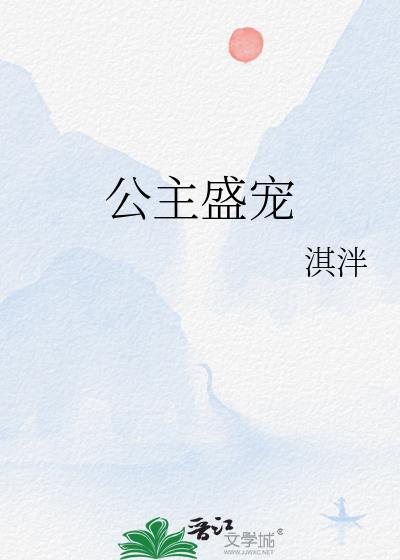 盛宠 女主身份是公主
