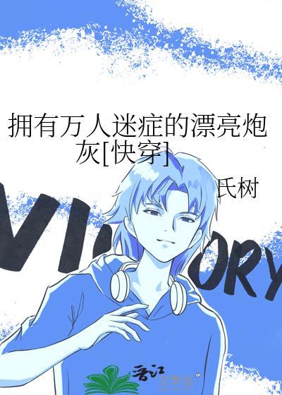 拥有万人迷神颜只能演炮灰