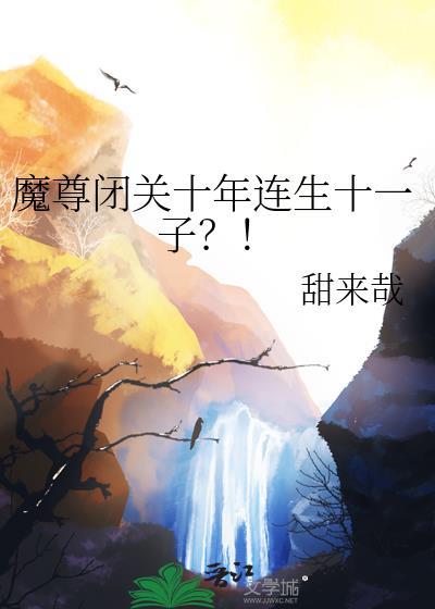 魔尊刚出关就被仙尊囚禁